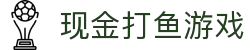 现金打鱼游戏 (China)官方网站
